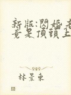 新版:闪婚老公竟是顶头上司短剧