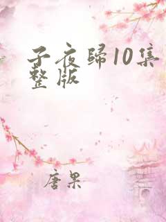子夜归10集完整版