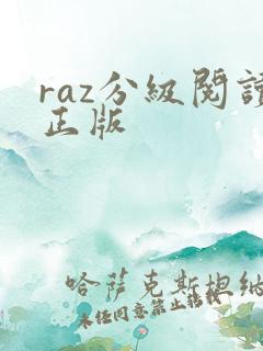 raz分级阅读正版