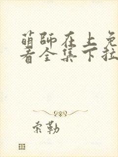 萌师在上免费观看全集下拉式漫画