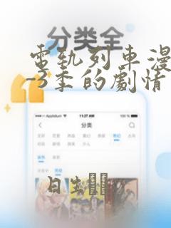 电轨列车漫画1-3季的剧情介绍