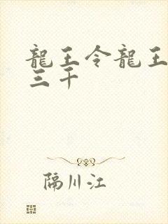 龙王令龙王令韩三千
