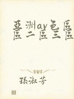 亚洲av色区一区二区三区在线