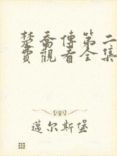 楚乔传第二部免费观看全集