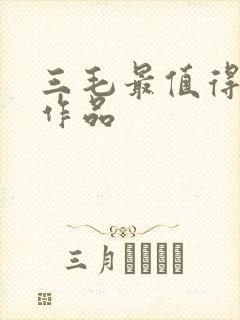 三毛最值得看的作品