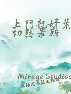 上门龙婿叶辰萧初然最新