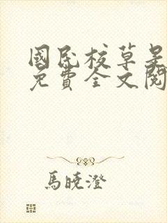 国民校草是女生免费全文阅读