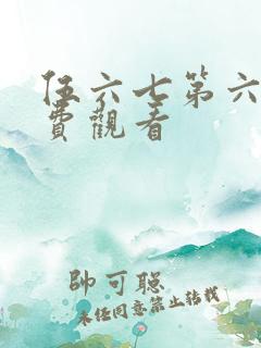 伍六七第六季免费观看