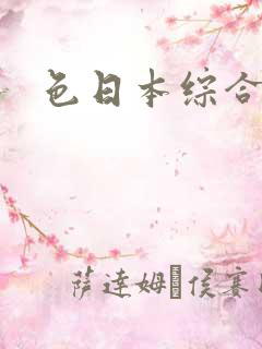 色日本综合在线