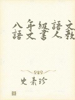 八年级语文上册语文书人教版