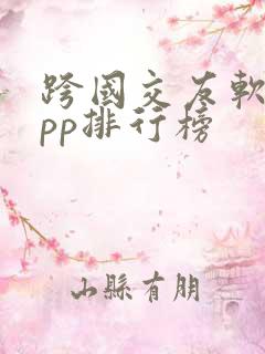 跨国交友软件app排行榜