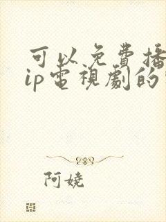 可以免费播放vip电视剧的软件