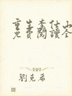 重生李仕山最新免费阅读全文