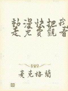 动漫快把我哥带走免费观看