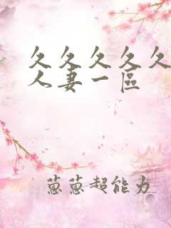 久久久久久精品人妻一区