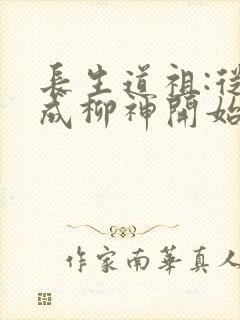 长生道祖:从养成柳神开始正版
