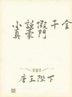 小说假千金才是真豪门