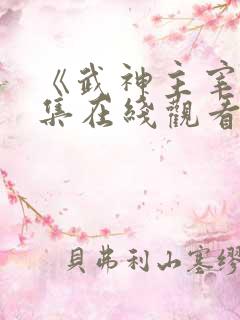 《武神主宰》全集在线观看