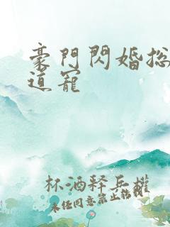 豪门闪婚总裁霸道宠