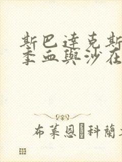 斯巴达克斯第一季血与沙在线观看完整版