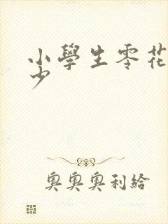 小学生零花钱多少