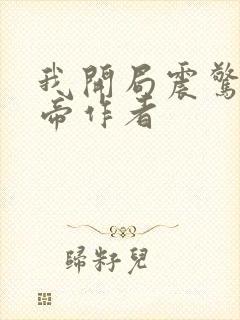 我开局震惊了女帝作者