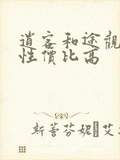 逍客和途观哪个性价比高