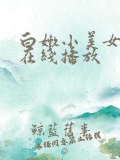 白嫩小美女国产在线播放