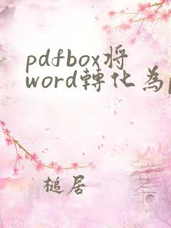 pdfbox将word转化为pdf