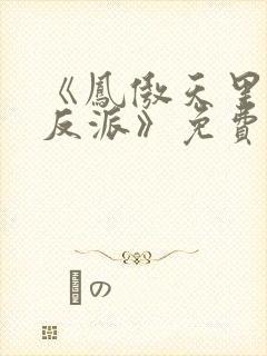 《凤傲天里黄毛反派》免费阅读