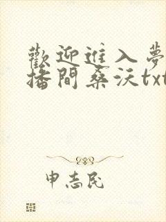 欢迎进入梦魇直播间桑沃txt全本小说