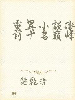 灵异小说排行榜前十名巅峰之作