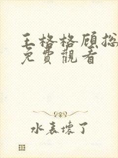 王格格顾总短剧免费观看