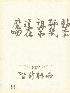 魔道祖师动漫亲吻在第几季第几集?