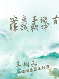 安卓手机有哪些赚钱软件