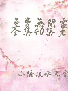 免费无间电视剧全集40集免费观看