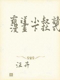 霸道小叔请轻撩漫画下拉式免费