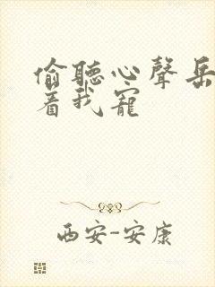 偷听心声岳父追着我宠