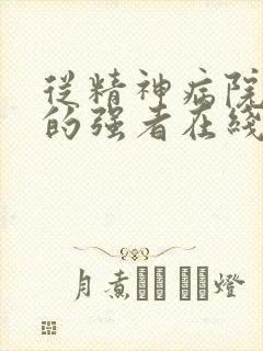 从精神病院走出的强者在线阅读