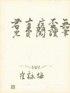 君有疾否无删减免费阅读笔趣阁