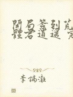 开局签到荒古圣体君逍遥 完本