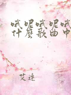 哦呢哦呢哦呢是什么歌曲中文歌