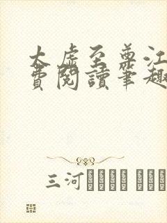 太虚至尊江凡免费阅读笔趣阁1375