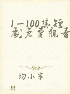 1—100集短剧免费观看