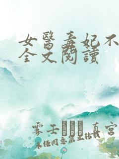 女医毒妃不好惹全文阅读