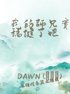 我的师兄实在太稳健了吧