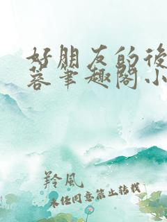 好朋友的后妈刘蓉笔趣阁小说