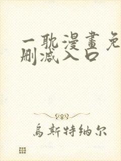 一耽漫画免费无删减入口