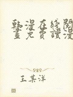 韩漫在线阅读漫画免费读漫画下拉式