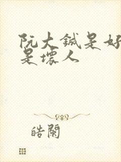 阮大铖是好人还是坏人